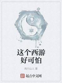 這個西游好可怕
