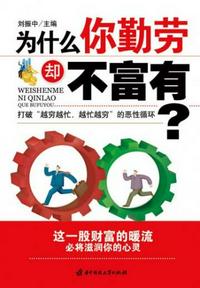 為什么你勤勞卻不富有