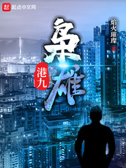 港影梟雄
