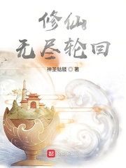 修仙，無盡輪回