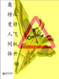 奧特曼人間體從修飛機(jī)開始