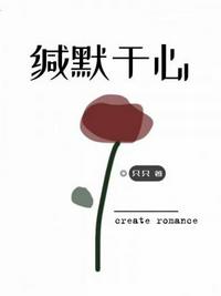 緘默于心