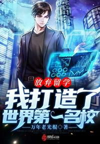 放棄留學,我打造了世界第一名校