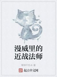 漫威里的近戰法師