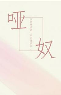 啞奴