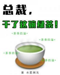 總裁，干了這碗綠茶！