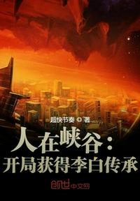 人在峽谷：開局獲得李白傳承