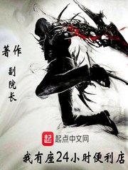 我有座24小時(shí)便利店