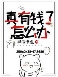 真有錢了怎么辦
