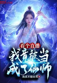 看個直播，我竟被當成了仙師？