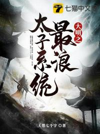 大明之最浪太子系統(tǒng)