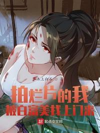 拍爛片的我被白富美找上門來