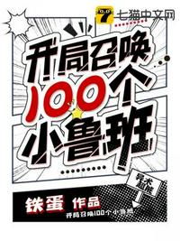 開(kāi)局召喚100個(gè)小魯班