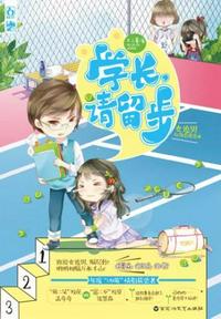 學長請留步