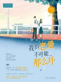 我的戀愛不可能那么壞
