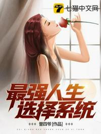 最強(qiáng)人生選擇系統(tǒng)