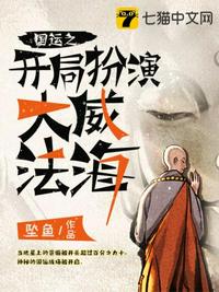 國運(yùn)之開局扮演大威法海