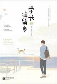 學長請留步2