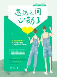 忽然之間心動(dòng)了