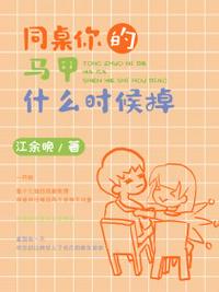 同桌你的馬甲什么時候掉