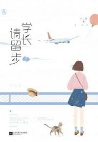 學長請留步3