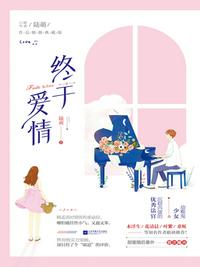 終于愛(ài)情