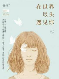 在世界盡頭遇見你
