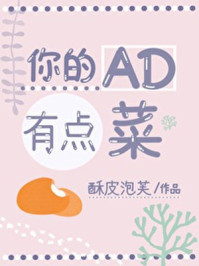 你的AD有點菜