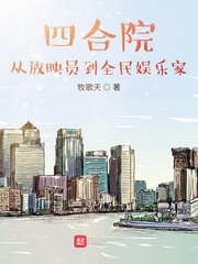 四合院：從放映員到全民娛樂(lè)家
