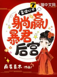 靠讀心術(shù)躺贏暴君后宮