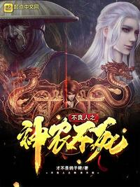 不良人之神農(nóng)不死