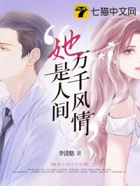 她是人間萬(wàn)千風(fēng)情