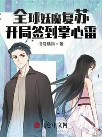 全球妖魔復蘇:開局簽到掌心雷