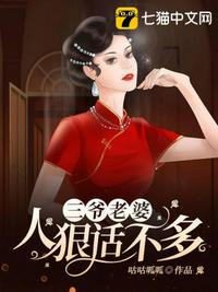 三爺老婆人狠話不多