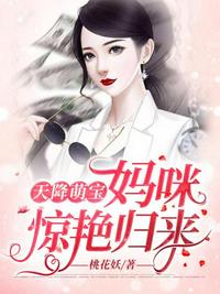 天降萌寶媽咪驚艷歸來