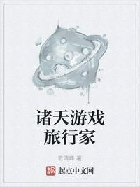 諸天游戲旅行家