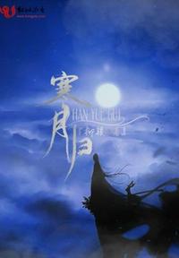 寒月歸