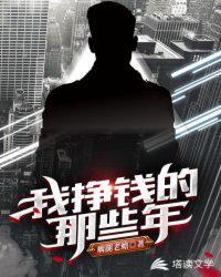 我掙錢的那些年