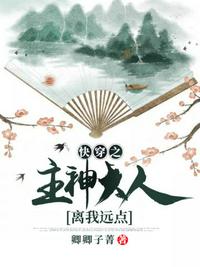 快穿之主神大人離我遠點