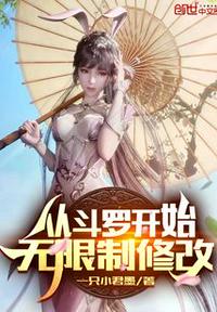 從斗羅開始無限制修改
