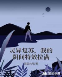 靈異復(fù)蘇，我的陰間特效拉滿