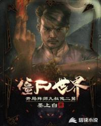 僵尸世界：開局拜師九叔他二舅