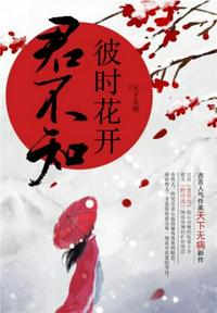 彼時花開君不知