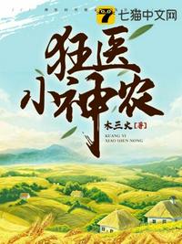 狂醫小神農