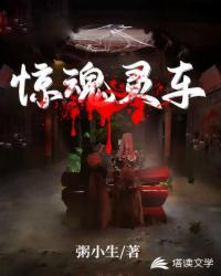 驚魂靈車