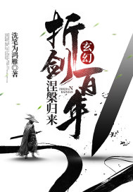 玄幻：折劍百年，涅槃歸來(lái)