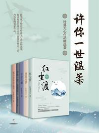 許你一世溫柔：葉落無心作品精選集