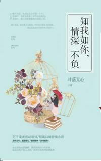 知我如你，情深不負(fù)（共2冊）