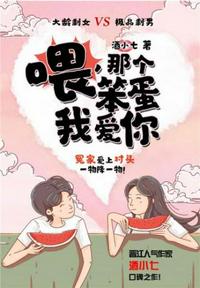 喂，那個(gè)笨蛋我愛你