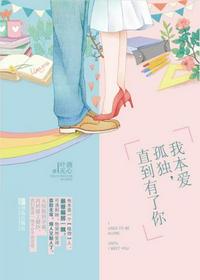 我本愛孤獨(dú)，直到有了你